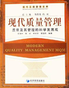 現(xiàn)代質(zhì)量管理質(zhì)量及其管理的科學發(fā)展觀 現(xiàn)代質(zhì)量管理質(zhì)量及其管理的科學發(fā)展觀