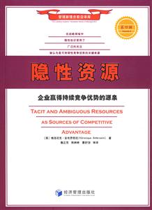 《隱性資源企業(yè)贏得持續(xù)競爭優(yōu)勢的源泉》讀后感1000字：揭秘企業(yè)背后的隱形力量，你也能掌握競爭優(yōu)勢？