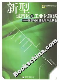 新型城市化與工業化道路生態城市建設與產業轉型