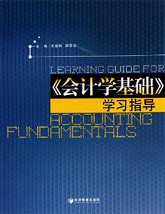 《會(huì)計(jì)學(xué)基礎(chǔ)》學(xué)習(xí)指導(dǎo) 《會(huì)計(jì)學(xué)基礎(chǔ)》學(xué)習(xí)指導(dǎo)