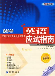 在職攻讀碩士學(xué)位全國聯(lián)考英語應(yīng)試指南