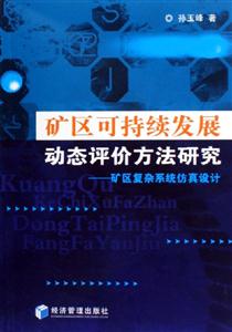 礦區(qū)可持續(xù)發(fā)展動(dòng)態(tài)評(píng)價(jià)方法研究 礦區(qū)可持續(xù)發(fā)展動(dòng)態(tài)評(píng)價(jià)方法研究