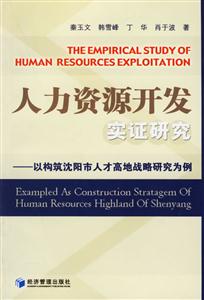 人力資源開發實證研究以構筑沈陽市人才高地戰略研究為例 人力資源開發實證研究以構筑沈陽市人才高地戰略研究為例
