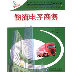 物流電子商務(wù)現(xiàn)代物流管理專(zhuān)業(yè)規(guī)劃系列教材 物流電子商務(wù)現(xiàn)代物流管理專(zhuān)業(yè)規(guī)劃系列教材