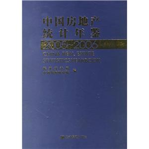 20052006中國房地產(chǎn)統(tǒng)計年鑒