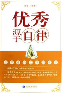 優秀源于自律企事業員工培訓讀本