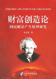 財富創造論國民財富產生原理研究