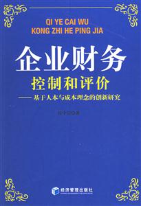 企業(yè)財(cái)務(wù)控制和評價基于人本與成本理念的創(chuàng)新研究 企業(yè)財(cái)務(wù)控制和評價基于人本與成本理念的創(chuàng)新研究