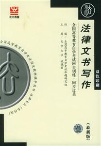 法律文書寫作全國(guó)高等教育自學(xué)考試同步訓(xùn)練同步過(guò)關(guān) 法律文書寫作全國(guó)高等教育自學(xué)考試同步訓(xùn)練同步過(guò)關(guān)