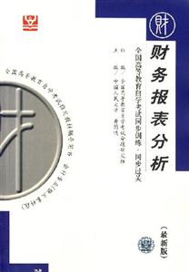 財務(wù)報表分析全國高等教育自學(xué)考試同步訓(xùn)練同步過關(guān) 財務(wù)報表分析全國高等教育自學(xué)考試同步訓(xùn)練同步過關(guān)