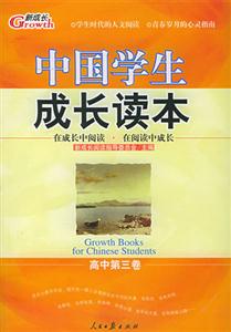 中國學生成長讀本高中第三卷