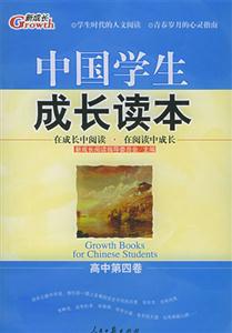 中國學生成長讀本高中第四卷