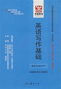 英語寫作基礎全國高等教育自學考試同步訓練同步過關英語專業(yè)基礎科段