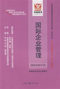 國際企業管理全國高等教育自學考試同步訓練同步過關工商企業管理專業?？? title=