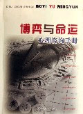博弈與命運心理咨詢手冊