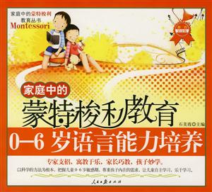 家庭中的蒙特索利教育06歲親子智力游戲