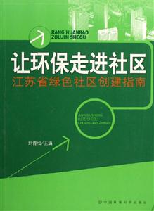 讓環保走進社區江蘇省綠色社區創建指南