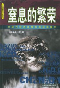 窒息的繁榮論現代經濟發展和地球溫暖化