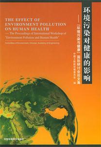 環(huán)境污染對健康的影響“環(huán)境污染與健康”國際研討會論文集 環(huán)境污染對健康的影響“環(huán)境污染與健康”國際研討會論文集