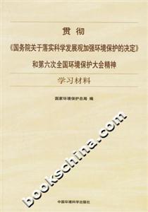 貫徹《國務(wù)院關(guān)于落實科學(xué)發(fā)展觀加強(qiáng)環(huán)境保護(hù)的決定》和第六次全國環(huán)境保護(hù)大會精神學(xué)習(xí)材料 貫徹《國務(wù)院關(guān)于落實科學(xué)發(fā)展觀加強(qiáng)環(huán)境保護(hù)的決定》和第六次全國環(huán)境保護(hù)大會精神學(xué)習(xí)材料