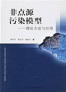 非點源污染模型理論方法與應(yīng)用 非點源污染模型理論方法與應(yīng)用
