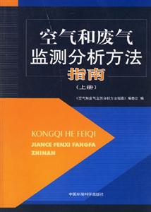 空氣和廢氣監(jiān)測分析方法指南 空氣和廢氣監(jiān)測分析方法指南