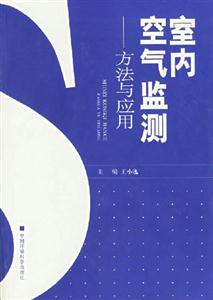 室內(nèi)空氣監(jiān)測方法與應(yīng)用