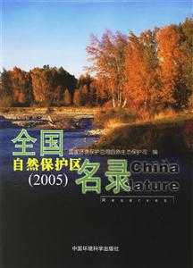 全國自然保護區名錄