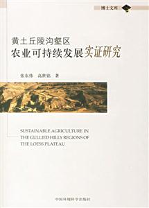 黃土丘陵溝壑區(qū)農(nóng)業(yè)可持續(xù)發(fā)展實(shí)證研究 黃土丘陵溝壑區(qū)農(nóng)業(yè)可持續(xù)發(fā)展實(shí)證研究