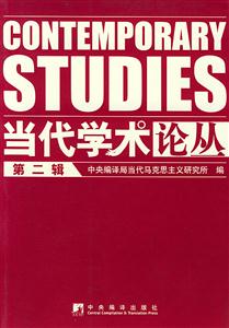 當代學術論叢