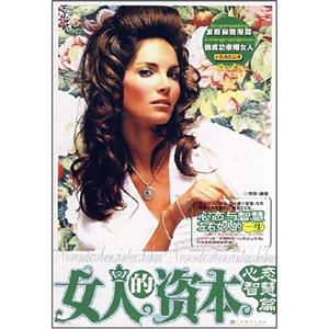女人的資本心態智慧篇新版