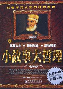 小故事大哲理4駕奴人生雕刻生命動(dòng)物哲學(xué) 小故事大哲理4駕奴人生雕刻生命動(dòng)物哲學(xué)