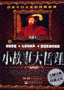 小故事大哲理8領(lǐng)悟幸福心靈的鐘聲激活思維的細胞 小故事大哲理8領(lǐng)悟幸福心靈的鐘聲激活思維的細胞