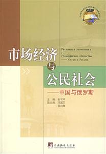市場經(jīng)濟(jì)與公民社會(huì)中國與俄羅斯 市場經(jīng)濟(jì)與公民社會(huì)中國與俄羅斯