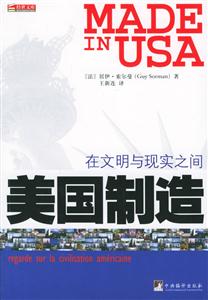 美國制造在文明與現實之間 美國制造在文明與現實之間