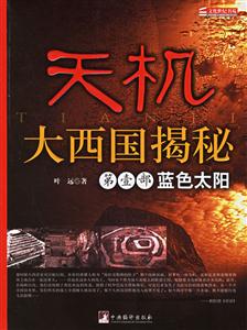 天機(jī)大西國揭秘第一部藍(lán)色太陽