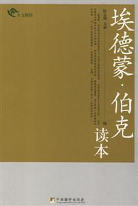 人文悅讀埃德蒙伯克讀本
