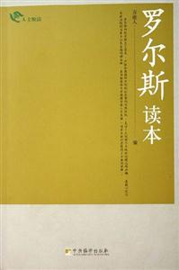 羅爾斯讀本