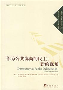作為公共協(xié)商的民主新的視角 作為公共協(xié)商的民主新的視角