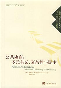 公共協商