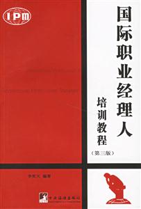 國際職業經理人培訓教程