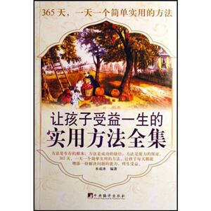 讓孩子受益一生的實(shí)用方法