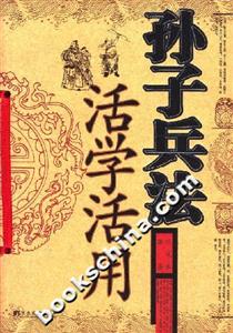 孫子兵法活學(xué)活用 孫子兵法活學(xué)活用