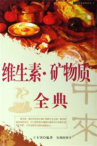 維生素礦物質全典