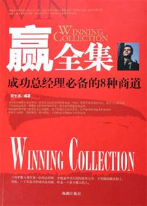 贏全集成功總經(jīng)理必備的8種商道