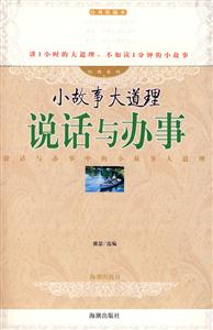 經(jīng)典系列小故事大道理說話與辦事
