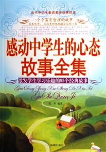 感動(dòng)中學(xué)生的心態(tài)故事全集 感動(dòng)中學(xué)生的心態(tài)故事全集
