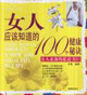 女人應(yīng)該知道的100個(gè)健康秘訣 女人應(yīng)該知道的100個(gè)健康秘訣