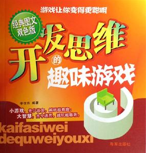開發(fā)思維的趣味游戲