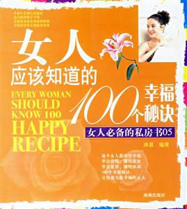 女人應(yīng)該知道的100個(gè)幸福秘訣